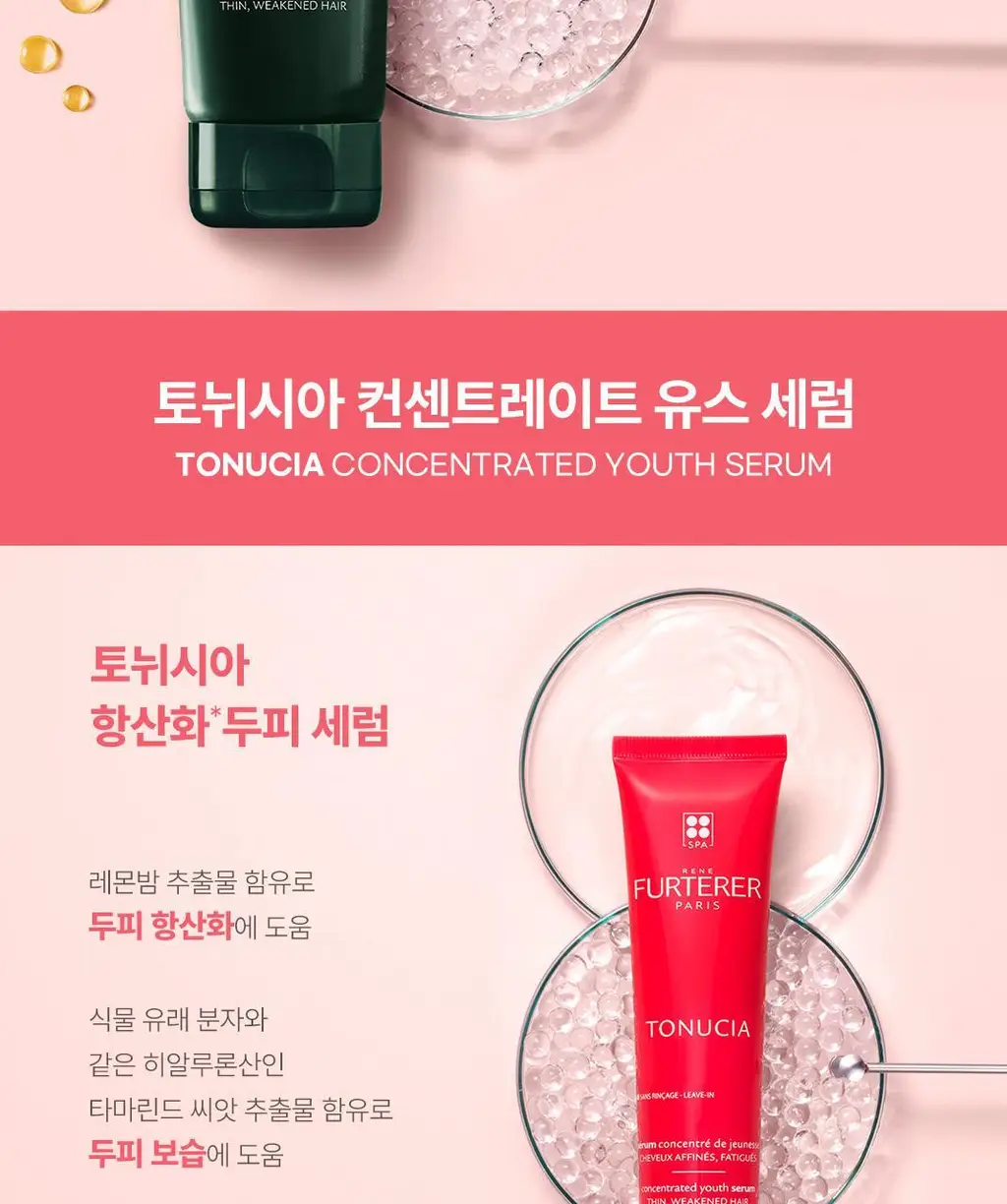 [NEW][모발 볼륨 케어] 르네휘테르 토뉘시아 컨센트레이트 유스 세럼 75ml 상세페이지 9
